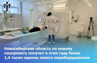 Новосибирская область по новому нацпроекту получит в этом году более 1,4 тысяч единиц нового медоборудования