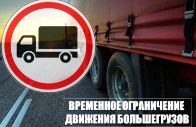 Ограничение движения большегрузов на территории Новосибирской области