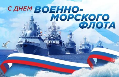 Сегодня отмечается день военно-морского флота России 