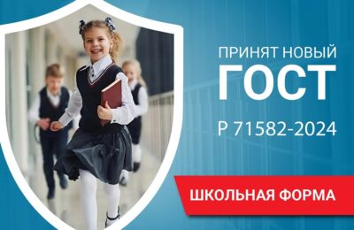Принят новый ГОСТ на школьную форму