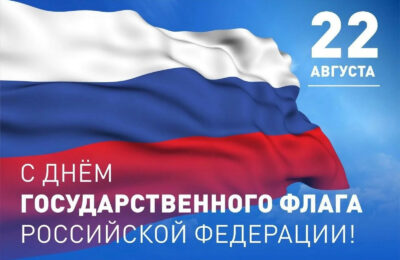 22 августа — День Государственного флага России
