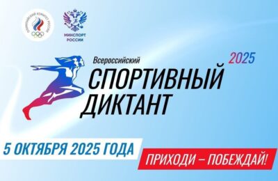 Спорткомплекс стал площадкой Всероссийского спортивного диктанта-2025