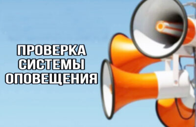 На 1 октября запланирована проверка системы оповещения населения