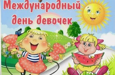 11 октября отмечается Международный день девочек