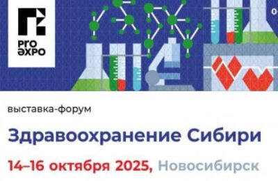 С 14 по 16 октября в Новосибирске пройдет международная выставка-форум «Здравоохранение Сибири – 2025»