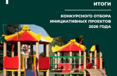 Подведены итоги конкурсного отбора инициативных проектов, которые будут реализованы по программе инициативного бюджетирования в 2026 году