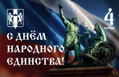 Поздравление с Днем народного единства