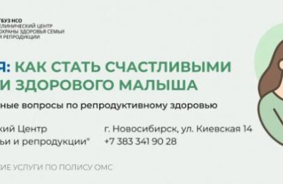 Мифы о бесплодии развеяла главный репродуктолог Новосибирской области