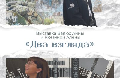 Два взгляда