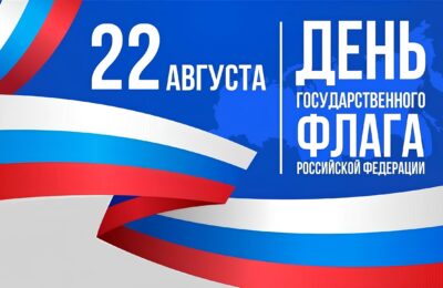 Поздравление с Днем флага РФ
