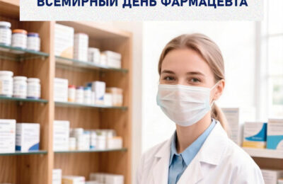 25 сентября — Всемирный День фармацевта